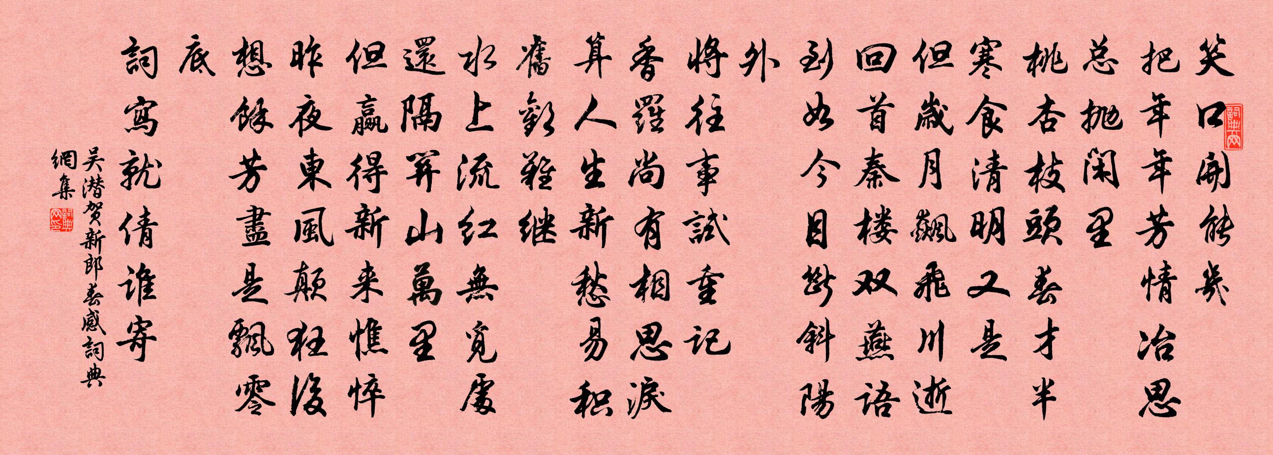 吴潜贺新郎（春感）书法作品欣赏