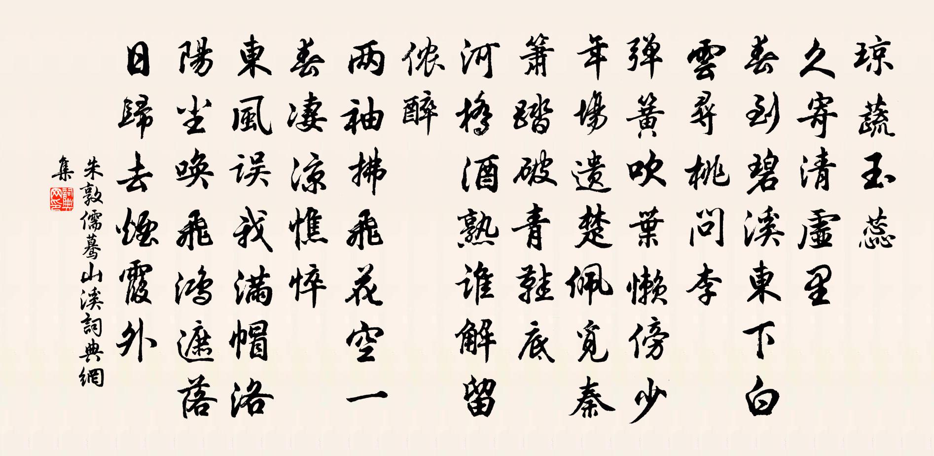 朱敦儒蓦山溪书法作品欣赏
