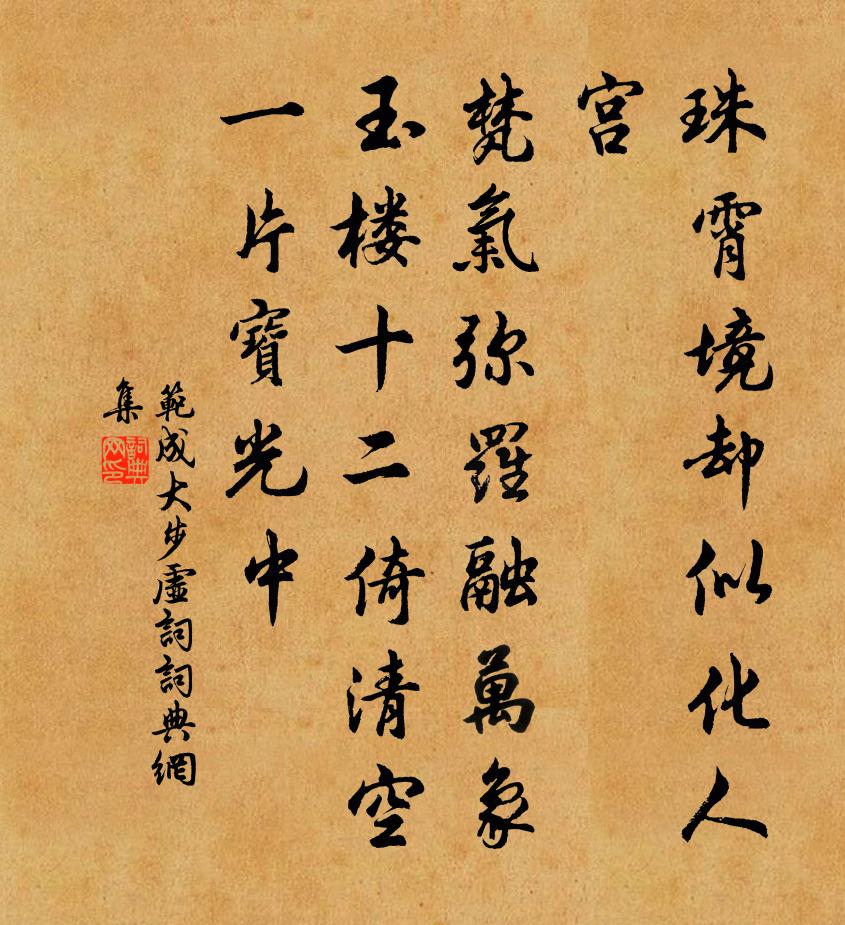 范成大步虚词/西江月书法作品欣赏