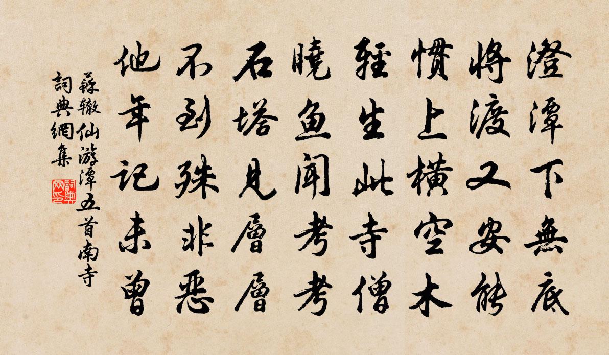苏辙仙游潭五首南寺书法作品欣赏