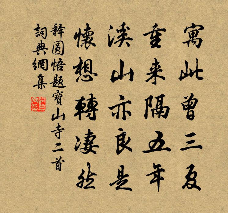 释圆悟题宝山寺二首书法作品欣赏