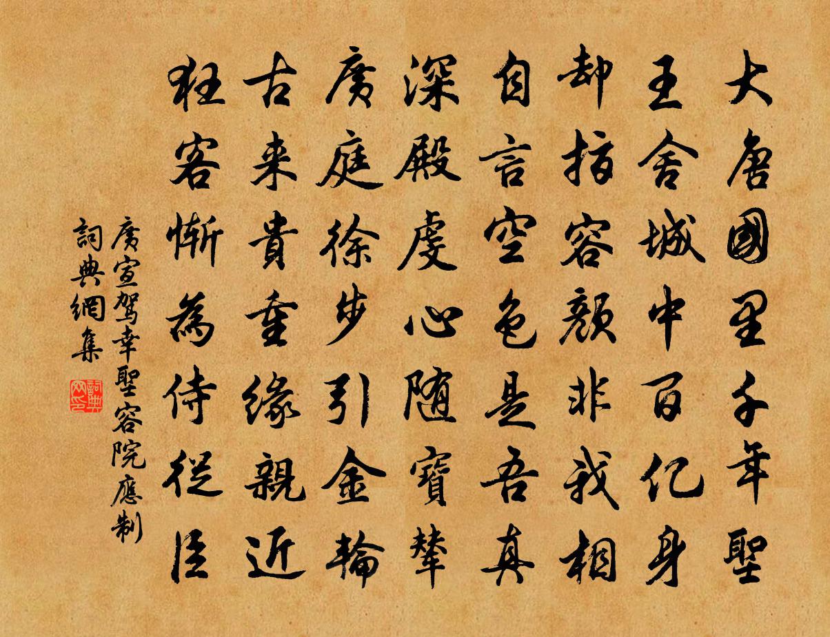 广宣驾幸圣容院应制书法作品欣赏