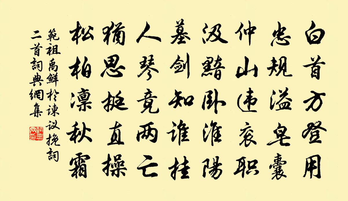 范祖禹鲜于谏议挽词二首书法作品欣赏