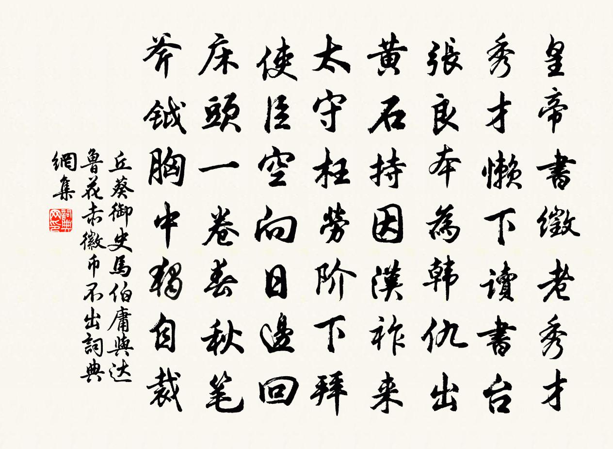 丘葵御史马伯庸与达鲁花赤徽币不出书法作品欣赏
