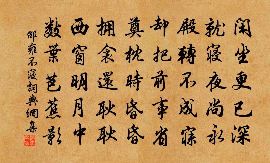 邵雍不寝书法作品欣赏