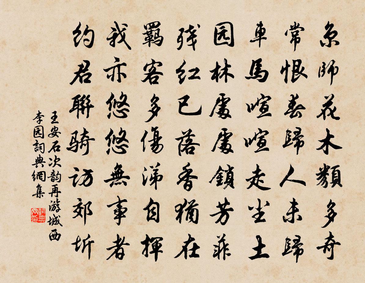 王安石次韵再游城西李园书法作品欣赏