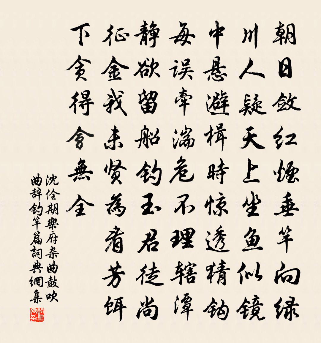 沈佺期乐府杂曲。鼓吹曲辞。钓竿篇书法作品欣赏
