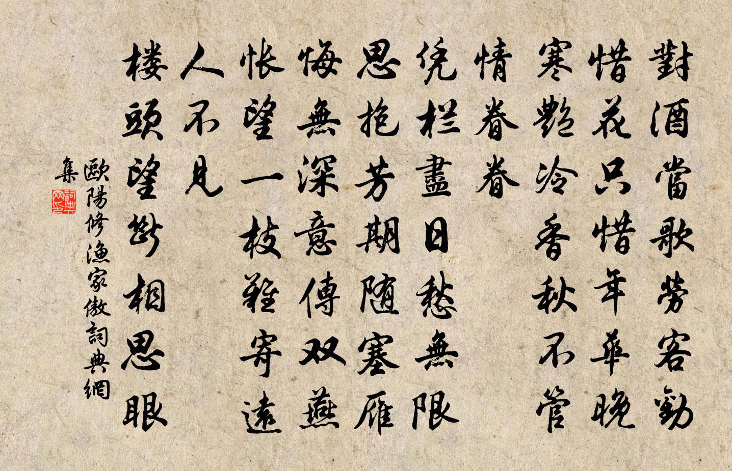 欧阳修渔家傲书法作品欣赏