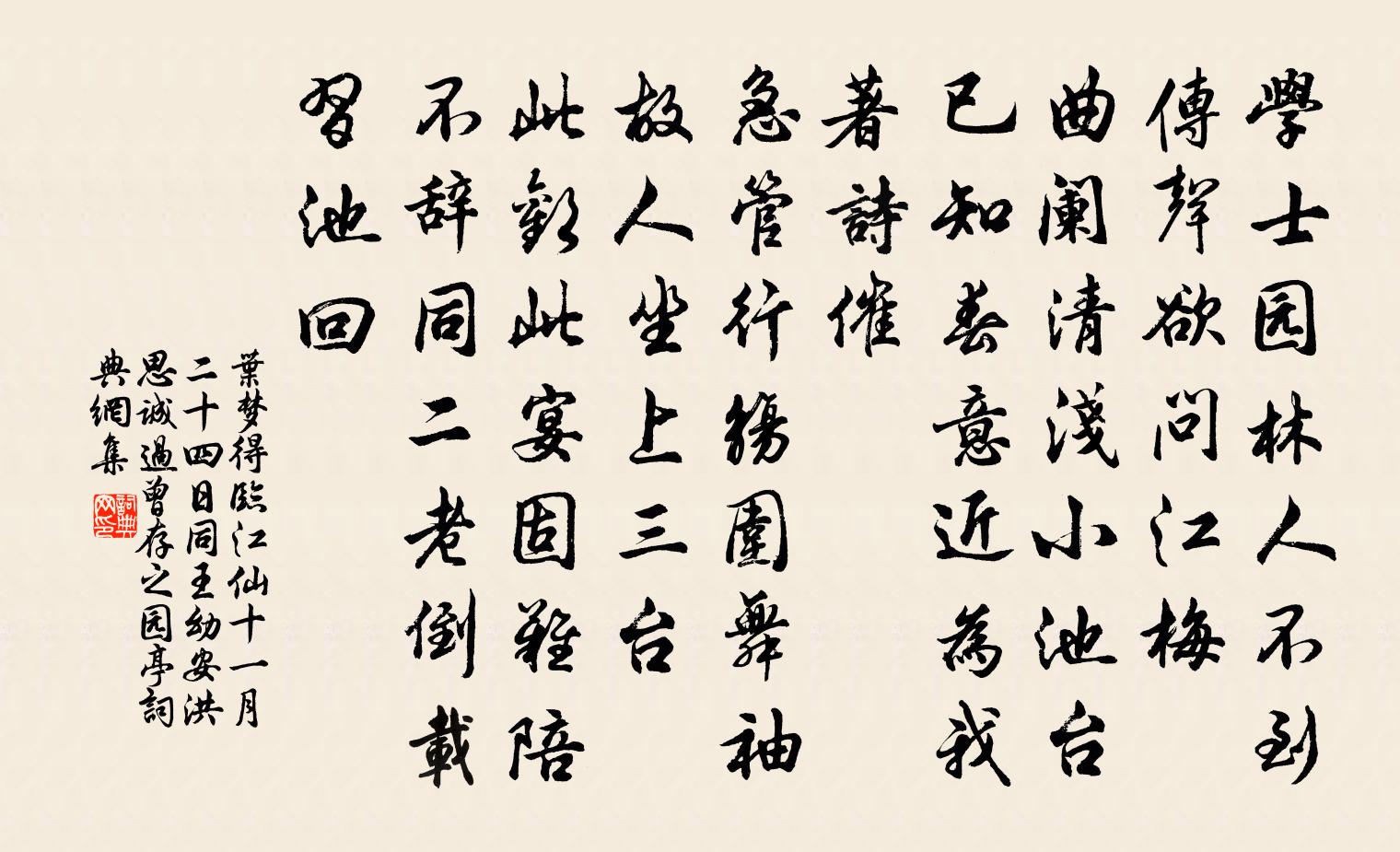 叶梦得临江仙（十一月二十四日同王幼安、洪思诚过曾存之园亭）书法作品欣赏