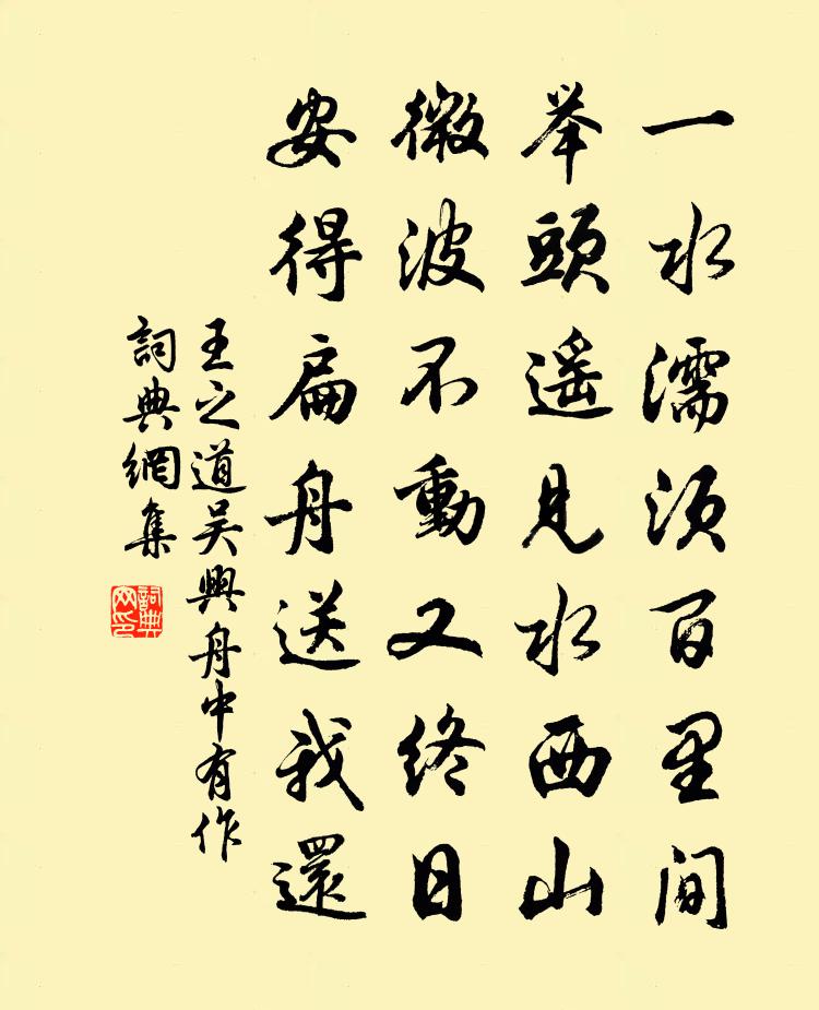 王之道吴兴舟中有作书法作品欣赏