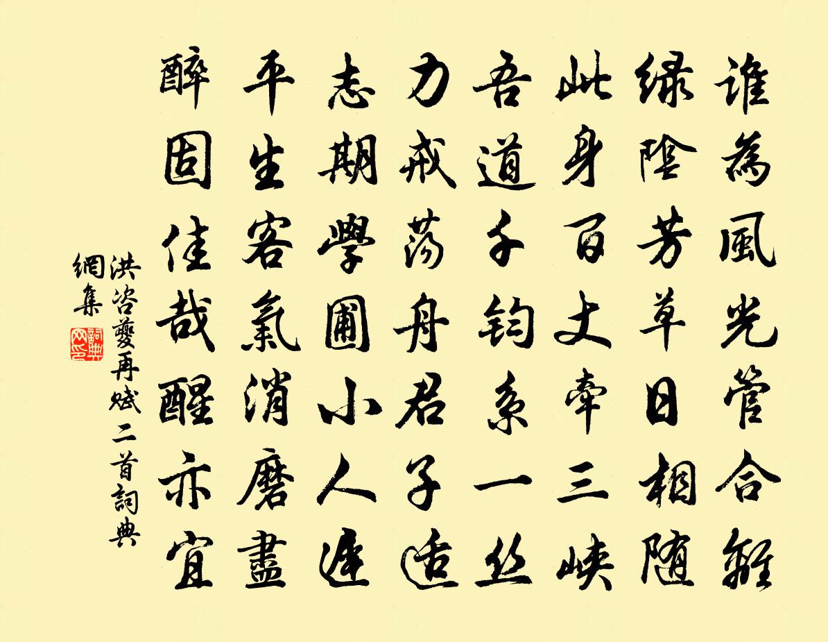 洪咨夔再赋二首书法作品欣赏