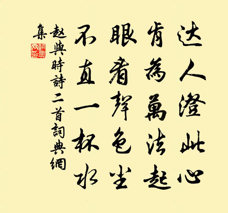 赵与时诗二首书法作品欣赏