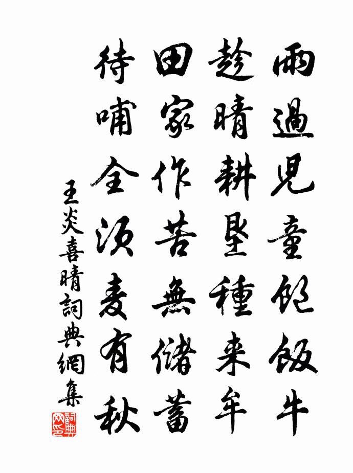 王炎喜晴书法作品欣赏