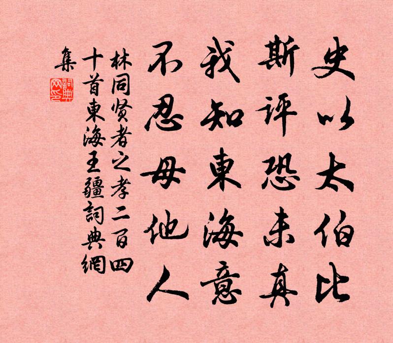 林同贤者之孝二百四十首东海王疆书法作品欣赏