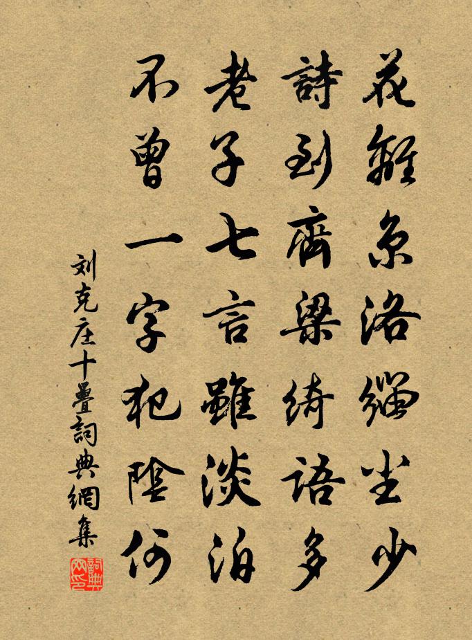 刘克庄十叠书法作品欣赏