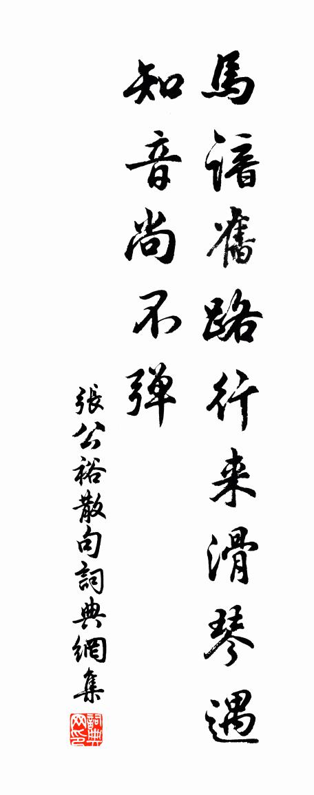 张公裕句书法作品欣赏