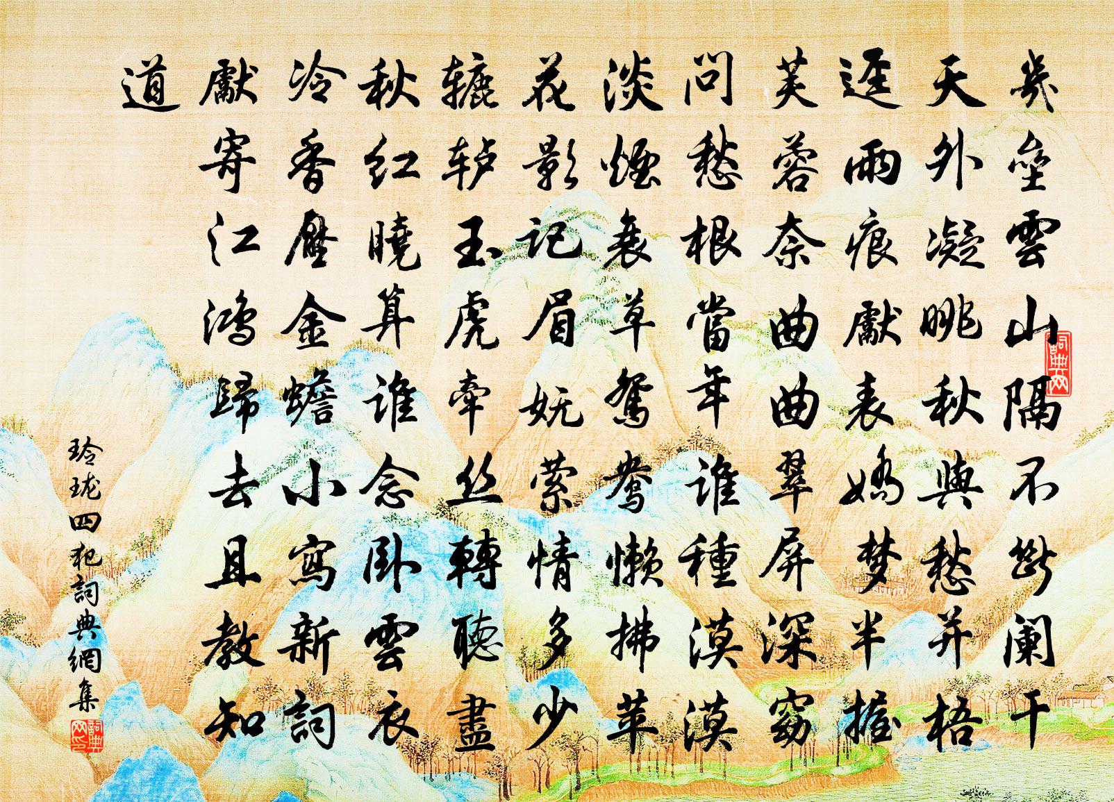 佚名玲珑四犯书法作品欣赏