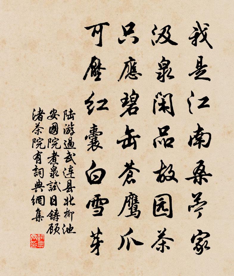陆游过武连县北柳池安国院煮泉试日铸顾渚茶院有书法作品欣赏