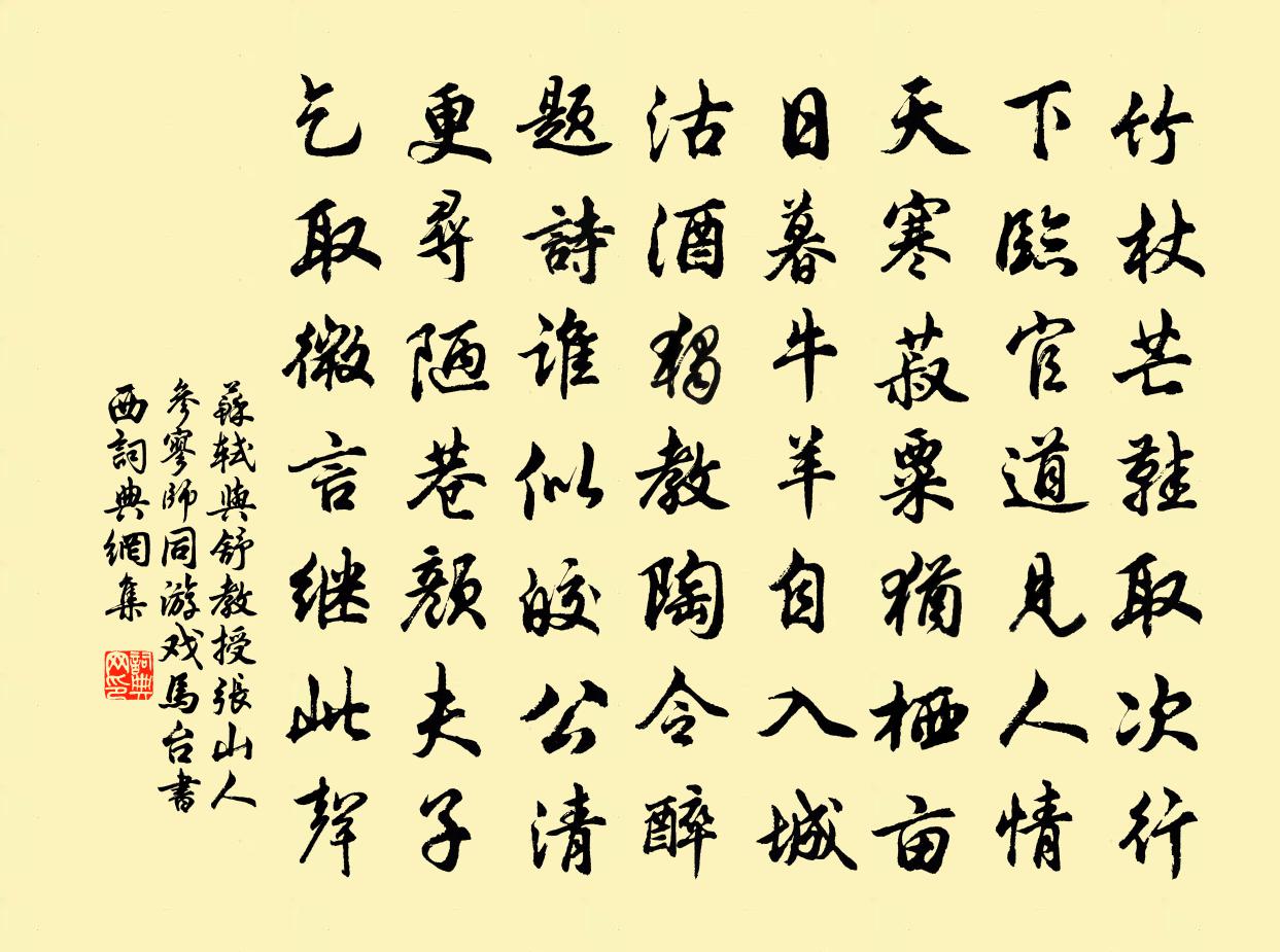 苏轼与舒教授、张山人、参寥师同游戏马台，书西书法作品欣赏