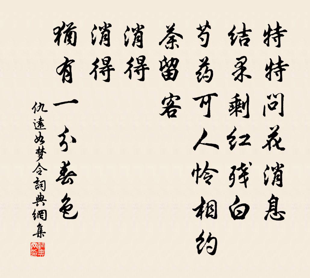 仇远如梦令书法作品欣赏
