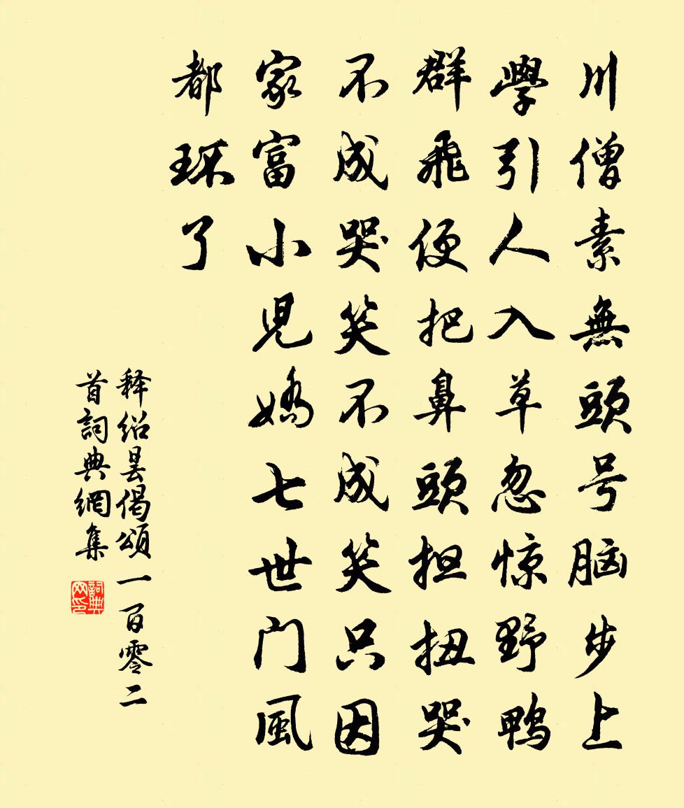 释绍昙偈颂一百零二首书法作品欣赏