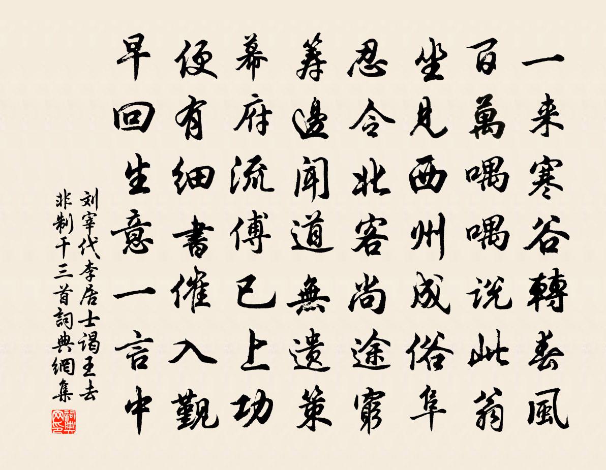 刘宰代李居士谒王去非制干三首书法作品欣赏