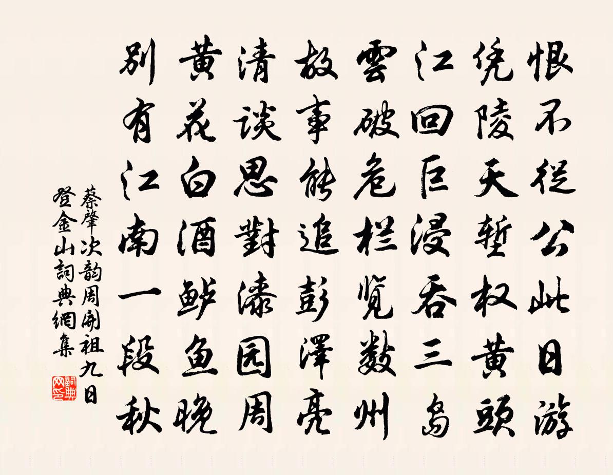 蔡肇次韵周开祖九日登金山书法作品欣赏