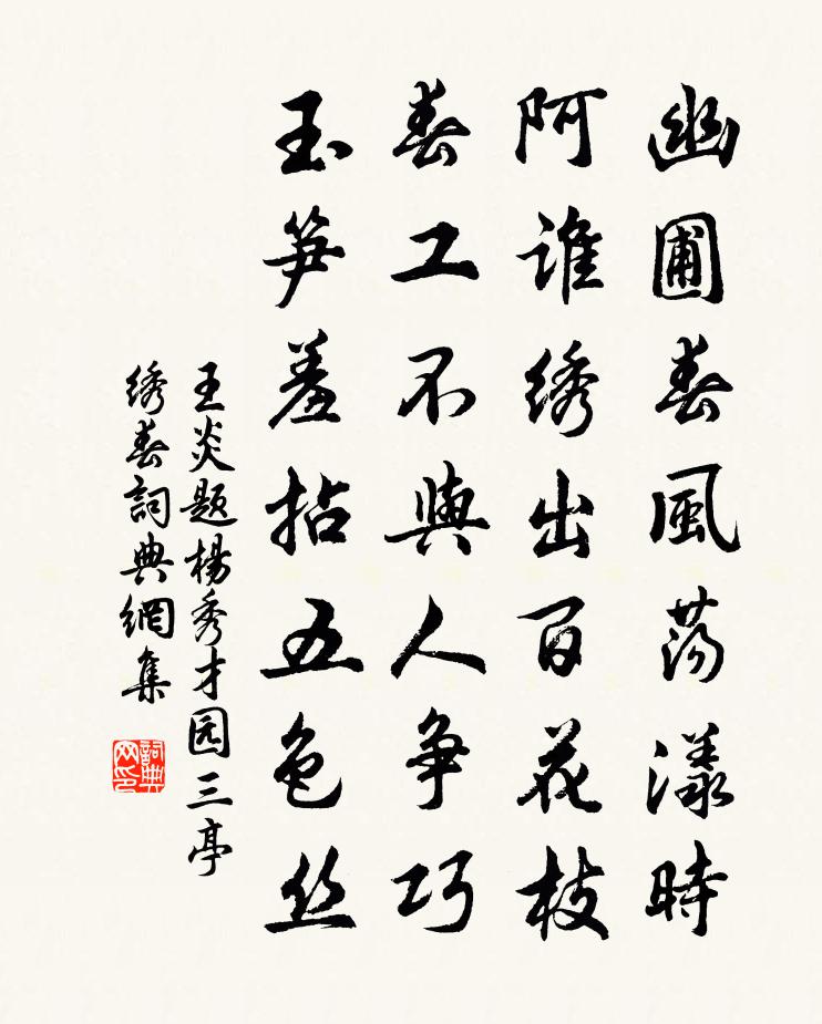 王炎题杨秀才园三亭绣春书法作品欣赏