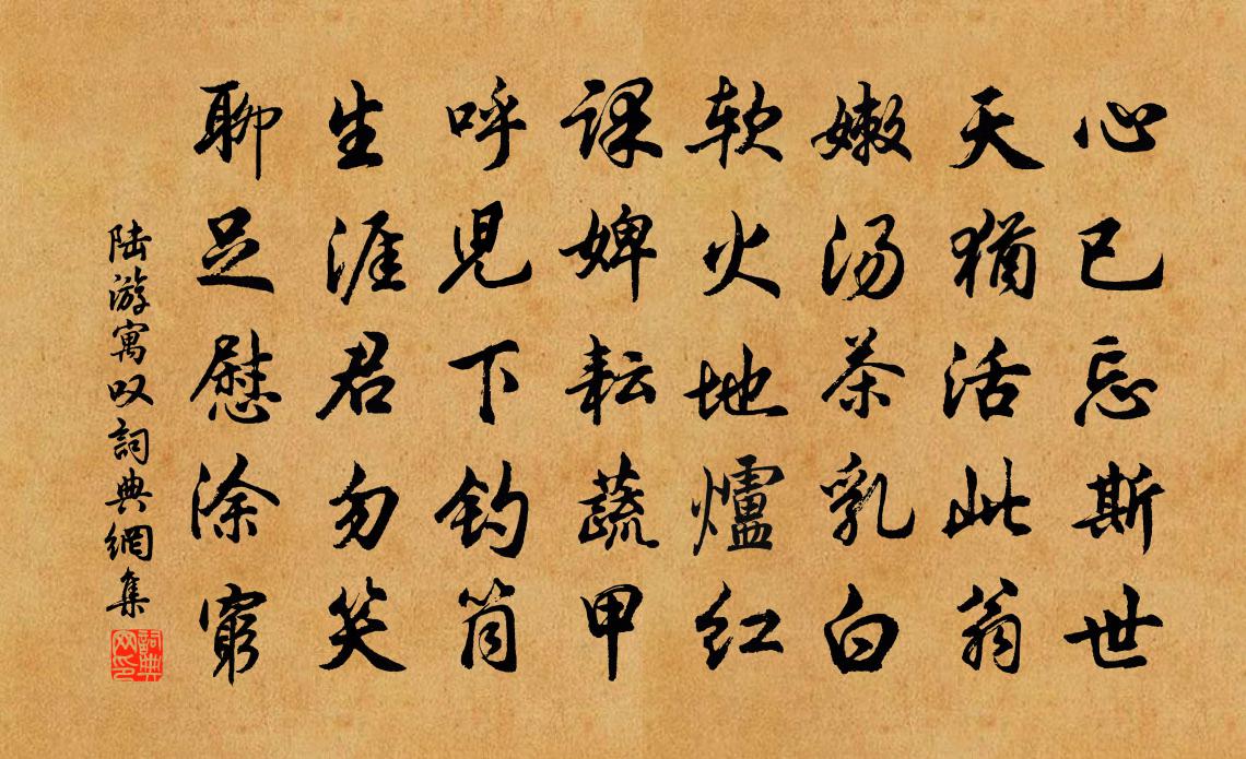 陆游寓叹书法作品欣赏