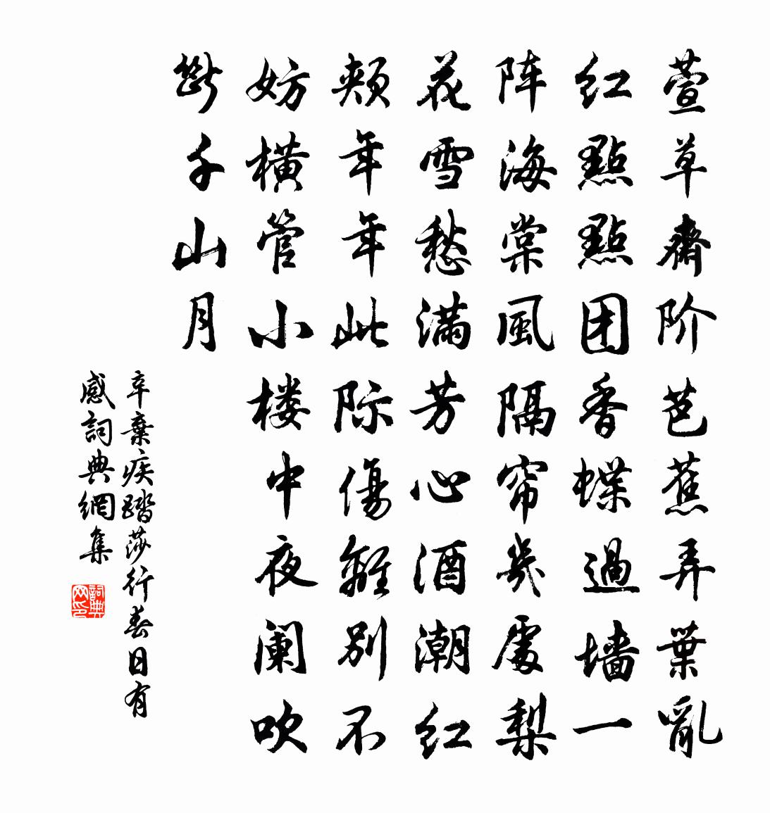 辛弃疾踏莎行（春日有感）书法作品欣赏