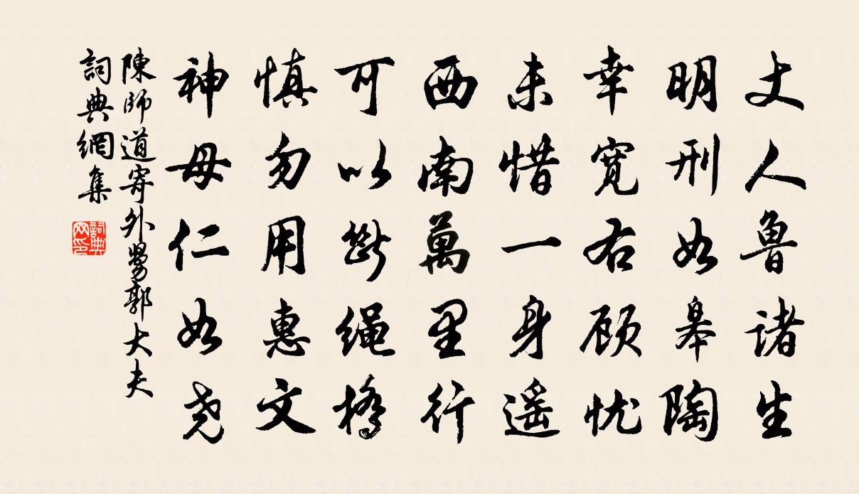 陈师道寄外舅郭大夫书法作品欣赏