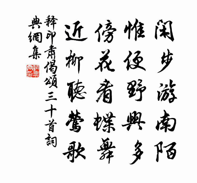 释印肃偈颂三十首书法作品欣赏