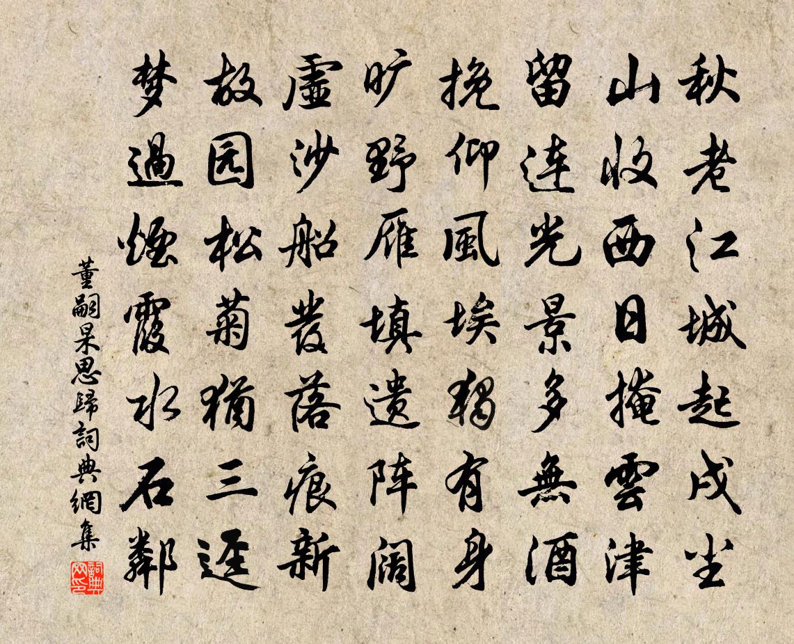 董嗣杲思归书法作品欣赏