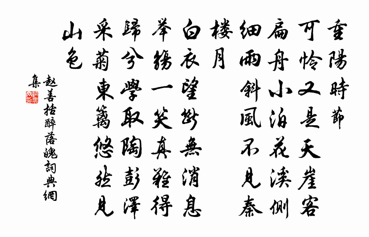 赵善括醉落魄/一斛珠书法作品欣赏