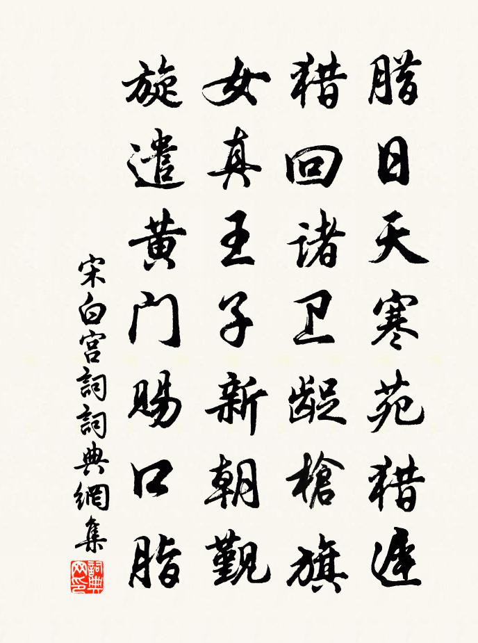 宋白宫词书法作品欣赏