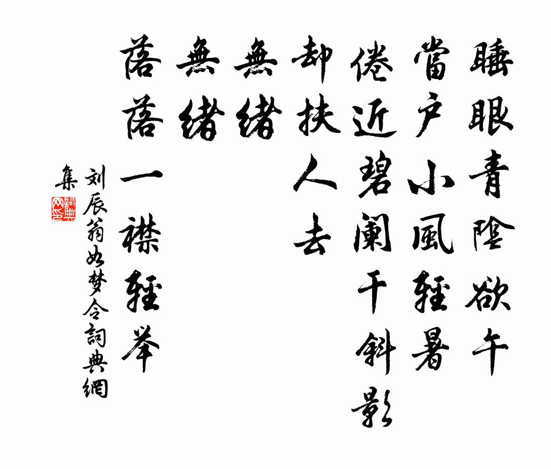 刘辰翁如梦令书法作品欣赏