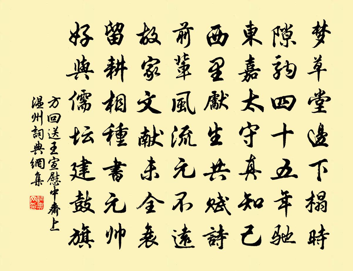 方回送王宣慰中斋上温州书法作品欣赏