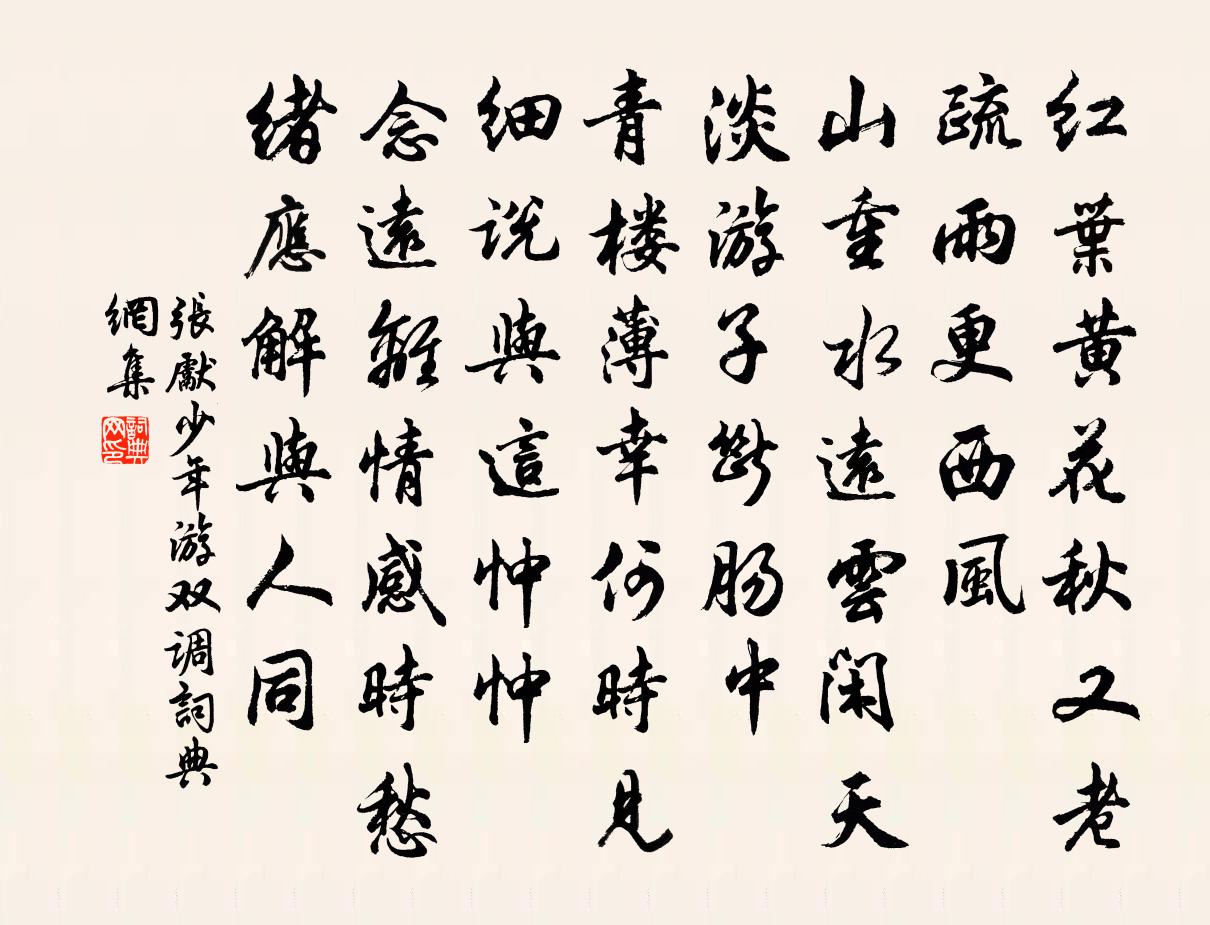 张先少年游（双调）书法作品欣赏