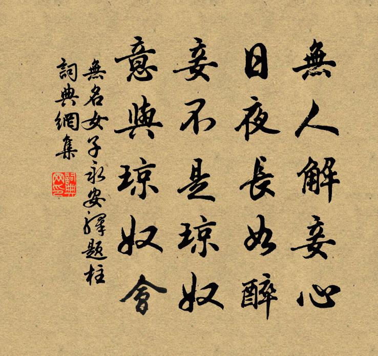 无名女子永安驿题柱书法作品欣赏