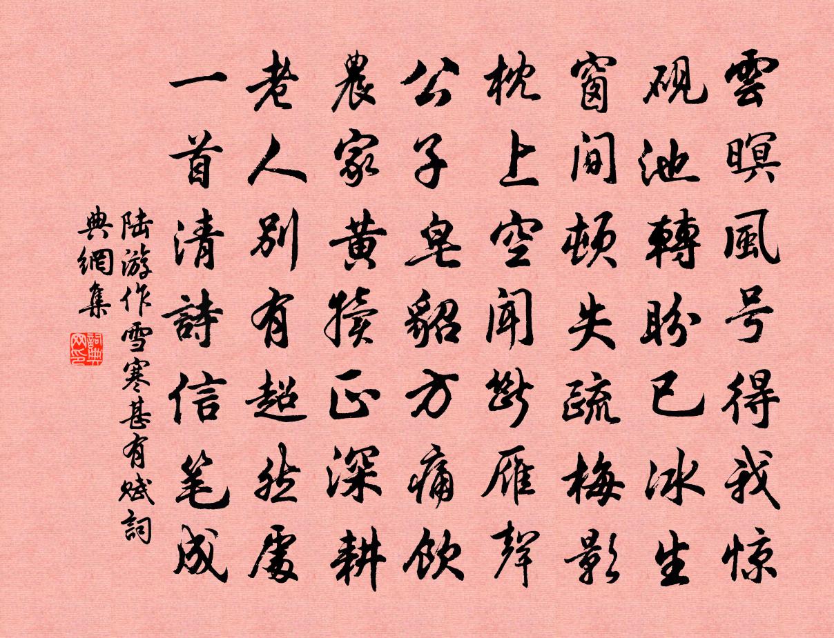 陆游作雪寒甚有赋书法作品欣赏