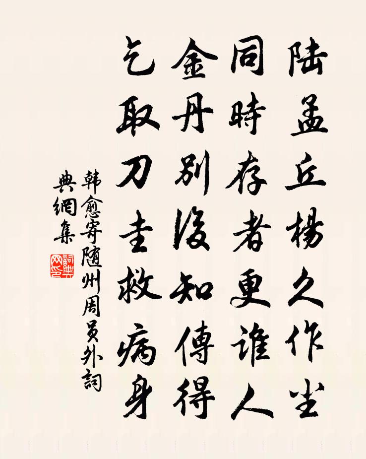 韩愈寄随州周员外书法作品欣赏