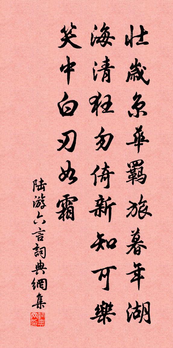 陆游六言书法作品欣赏