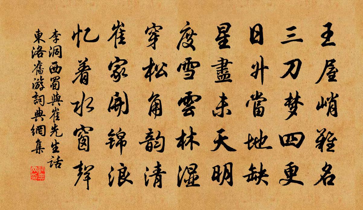 李洞西蜀与崔先生话东洛旧游书法作品欣赏