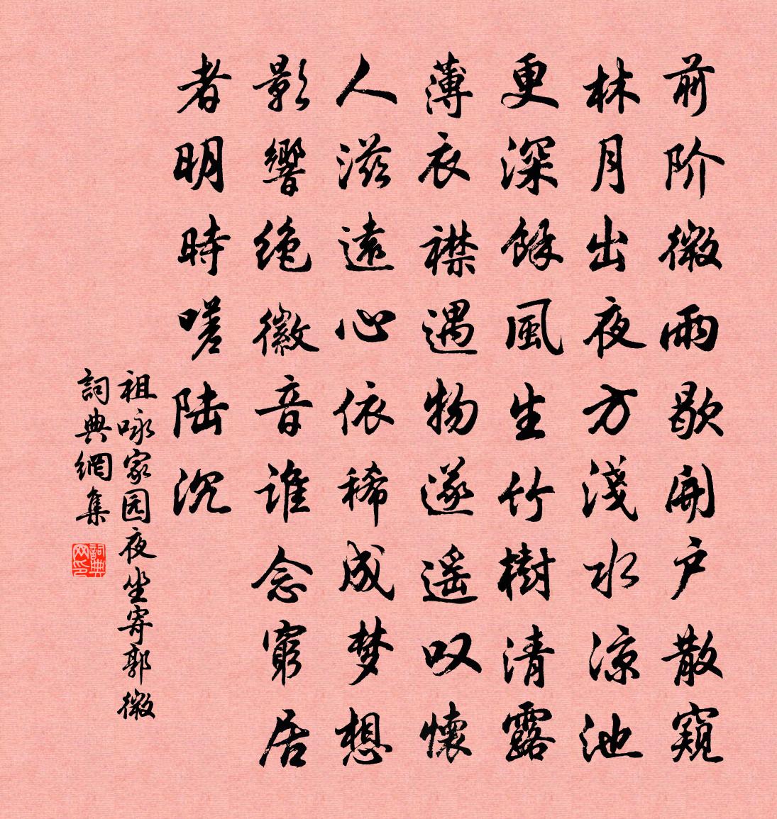 祖咏家园夜坐寄郭微书法作品欣赏