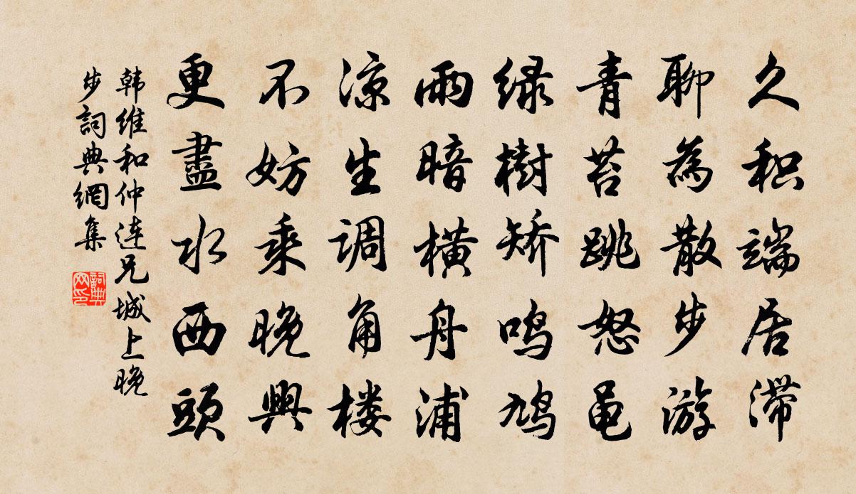 韩维和仲连兄城上晚步书法作品欣赏