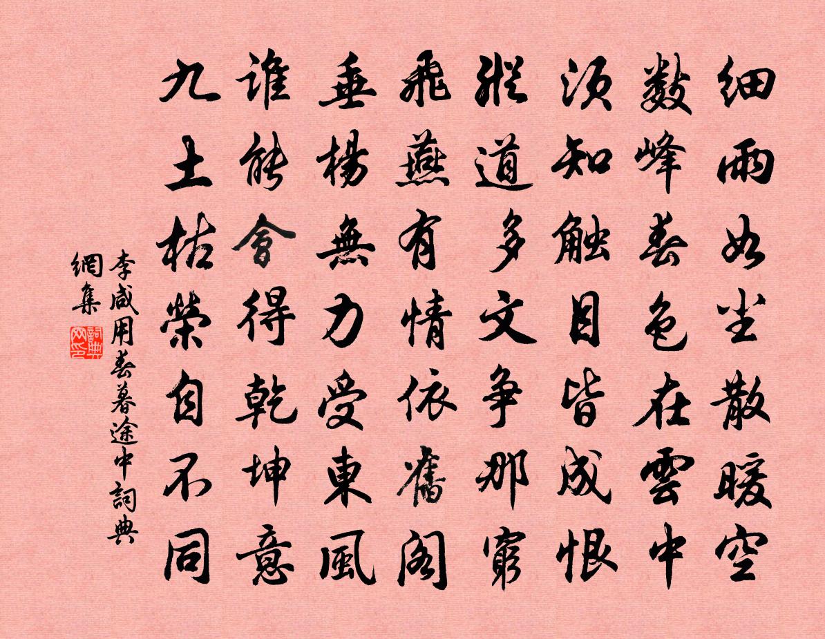 李咸用春暮途中书法作品欣赏