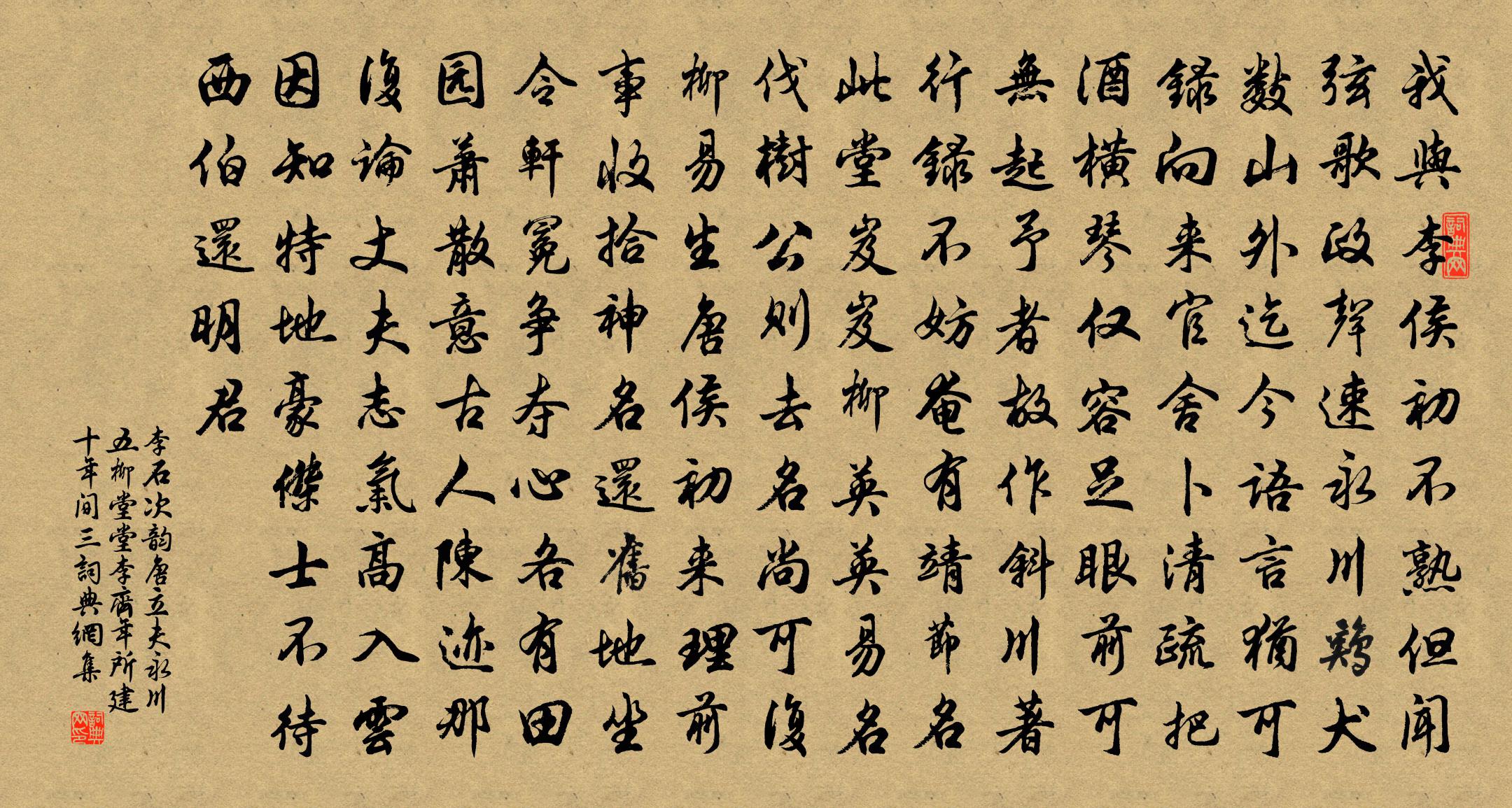 李石次韵唐立夫永川五柳堂堂李齐年所建十年间三书法作品欣赏