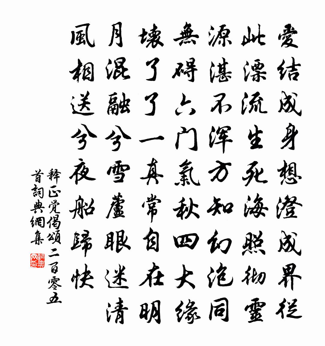 释正觉偈颂二百零五首书法作品欣赏