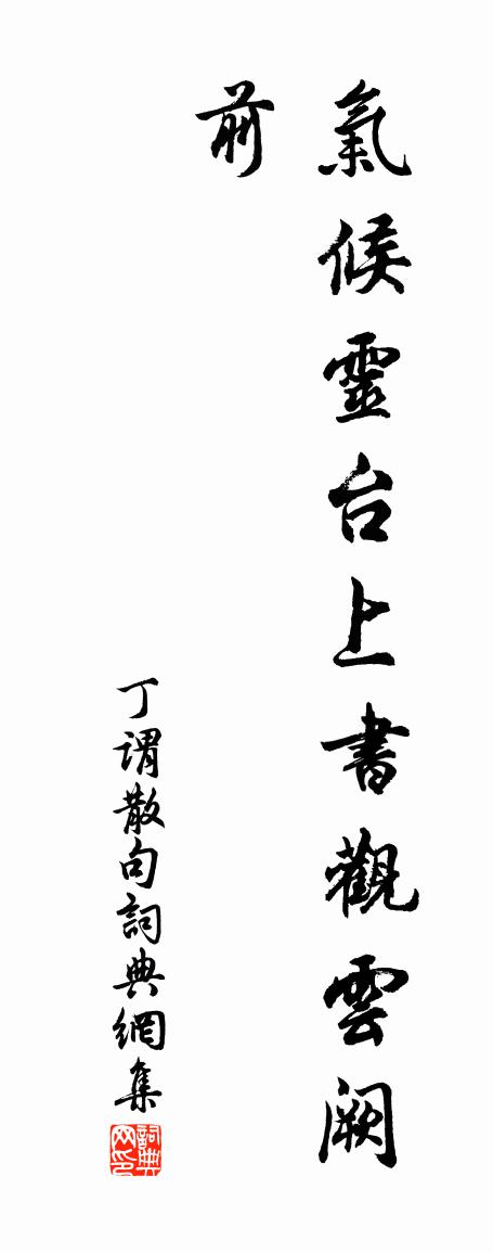 丁谓句书法作品欣赏