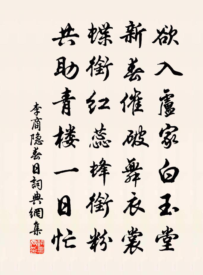 李商隐春日书法作品欣赏